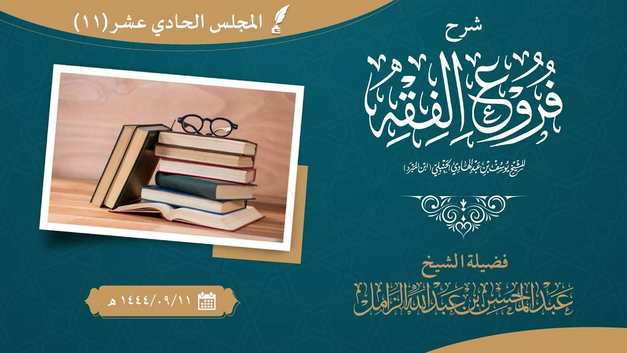 التعليق على كتاب فروع الفقه لابن المبرد | المجلس الحادي عشر