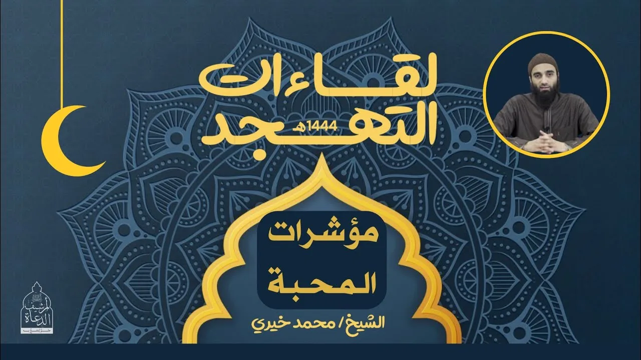 ١٦ - مؤشرات المحبة ❤️ لقاءات التهجد - الشيخ محمد خيري