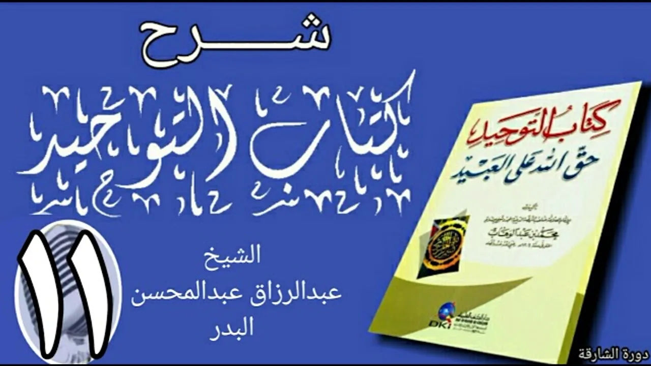11 - شرح كتاب التوحيد - دورة الشارقة - الشيخ عبد الرزاق البدر