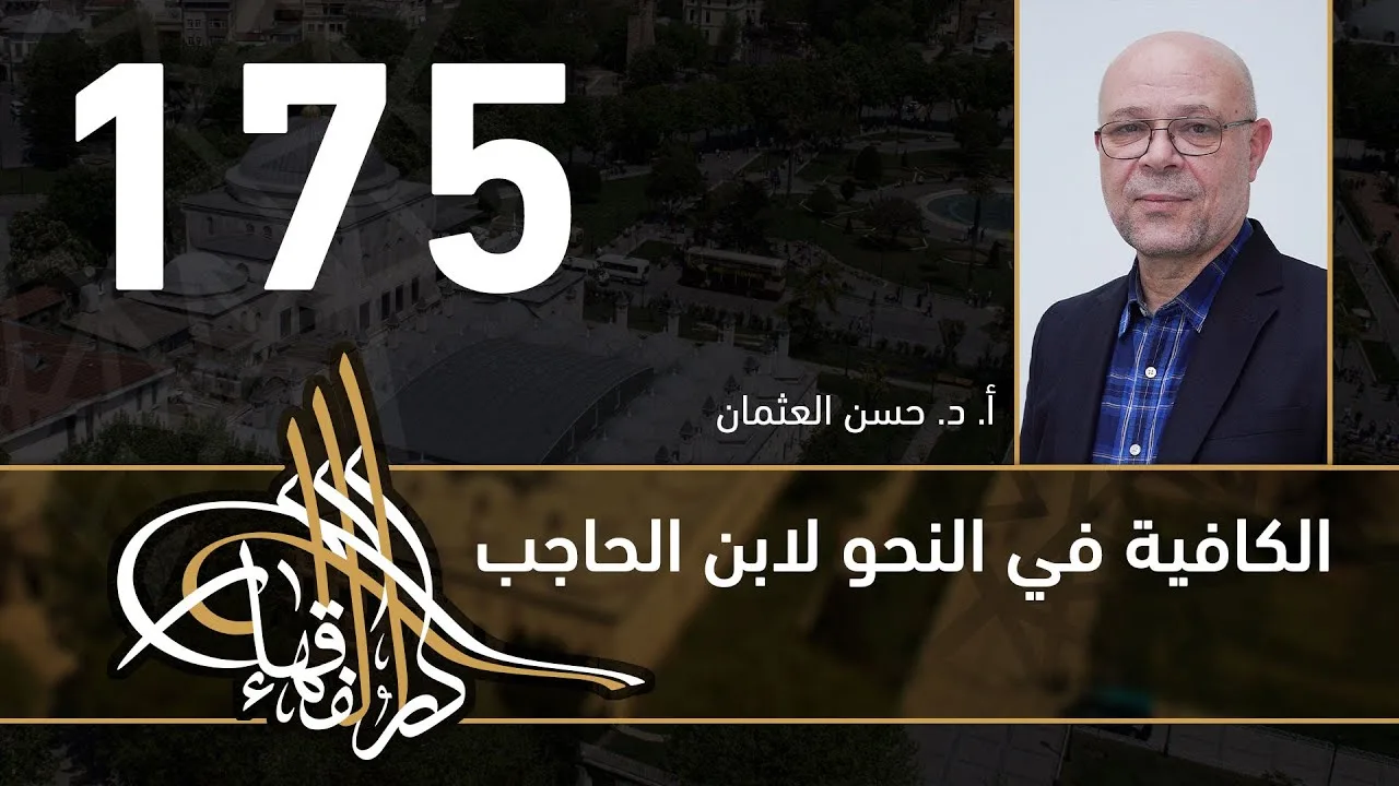 الكافية لابن الحاجب - 175 - الفصل الثاني عشر - أ. د. حسن العثمان