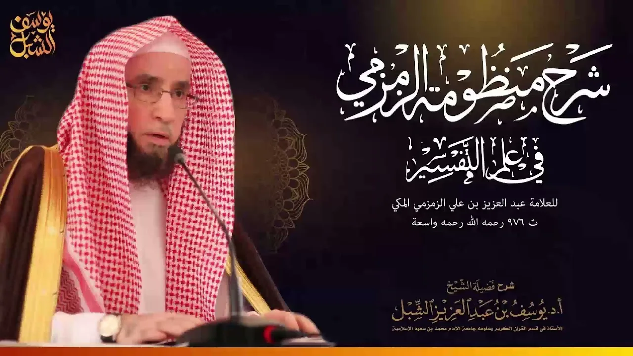 ٥/٣ شرح منظومة الزمزمية في علم التفسير | جامع الحمراء الشرقية الرياض عام 1431