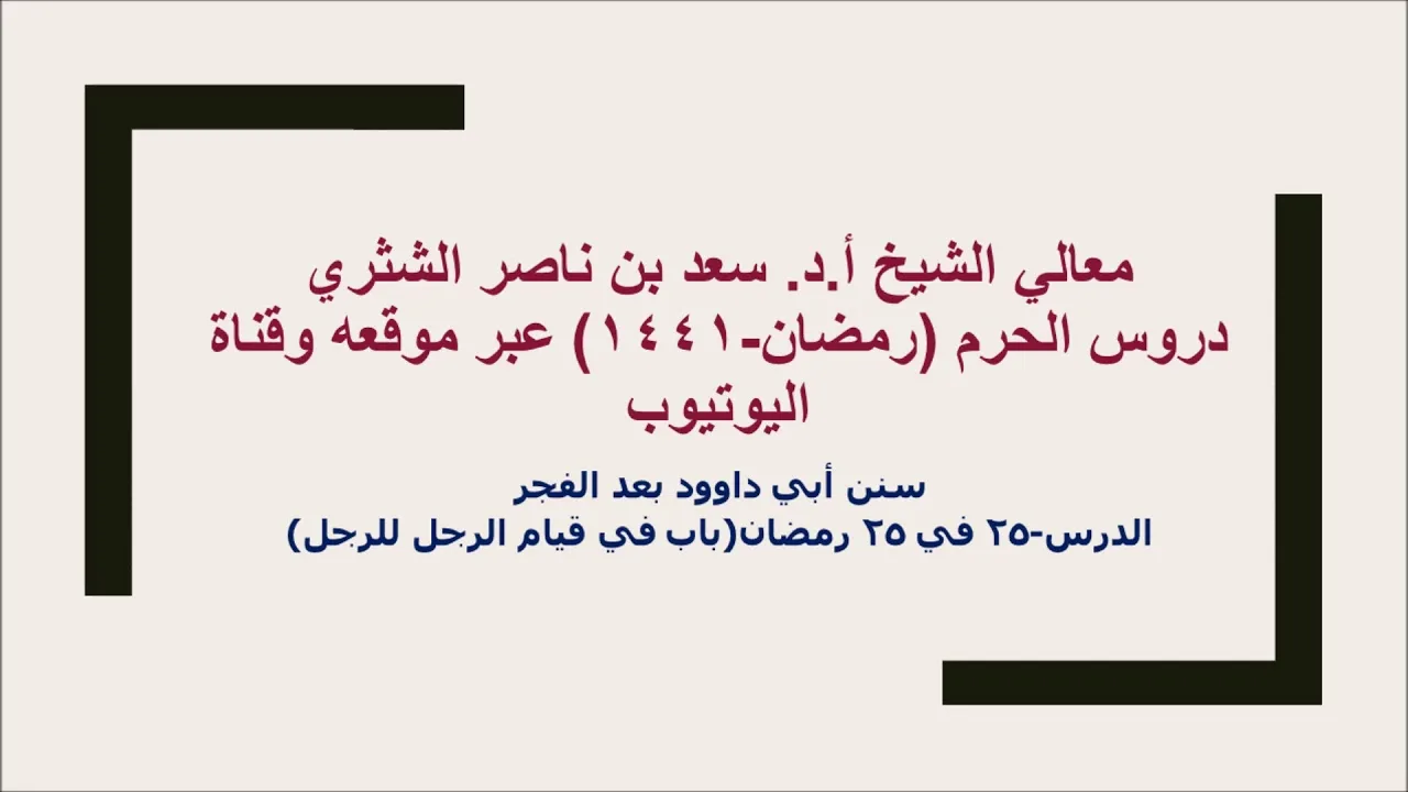 التعليق على سنن أبي داوود لمعالي الشيخ أ د سعد بن ناصر الشثري  كتاب الأدب  25