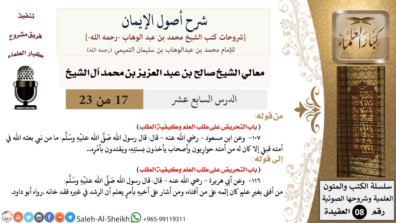 شرح أصول الإيمان (17) لمعالي الشيخ صالح آل الشيخ - عقيدة - كبار العلماء