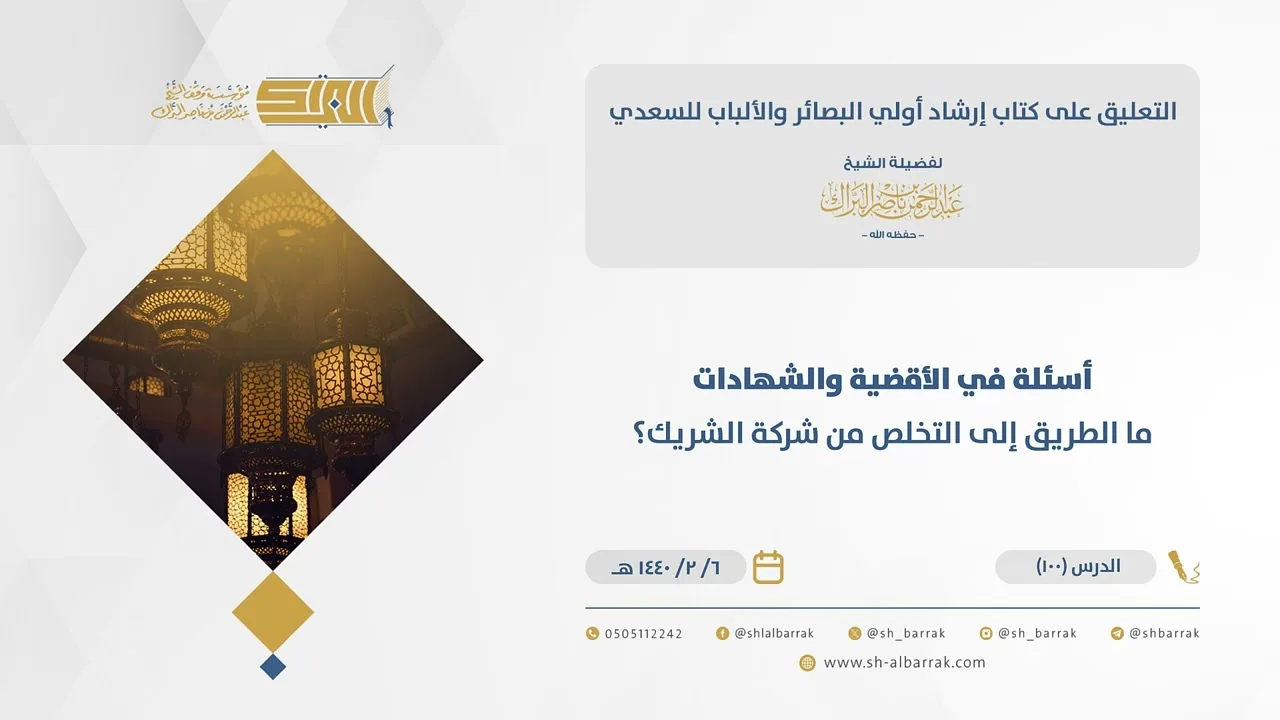 (100) أسئلة في الأقضية والشهادات ما الطريق إلى التخلص من شركة الشريك؟-إرشاد أولى البصائر