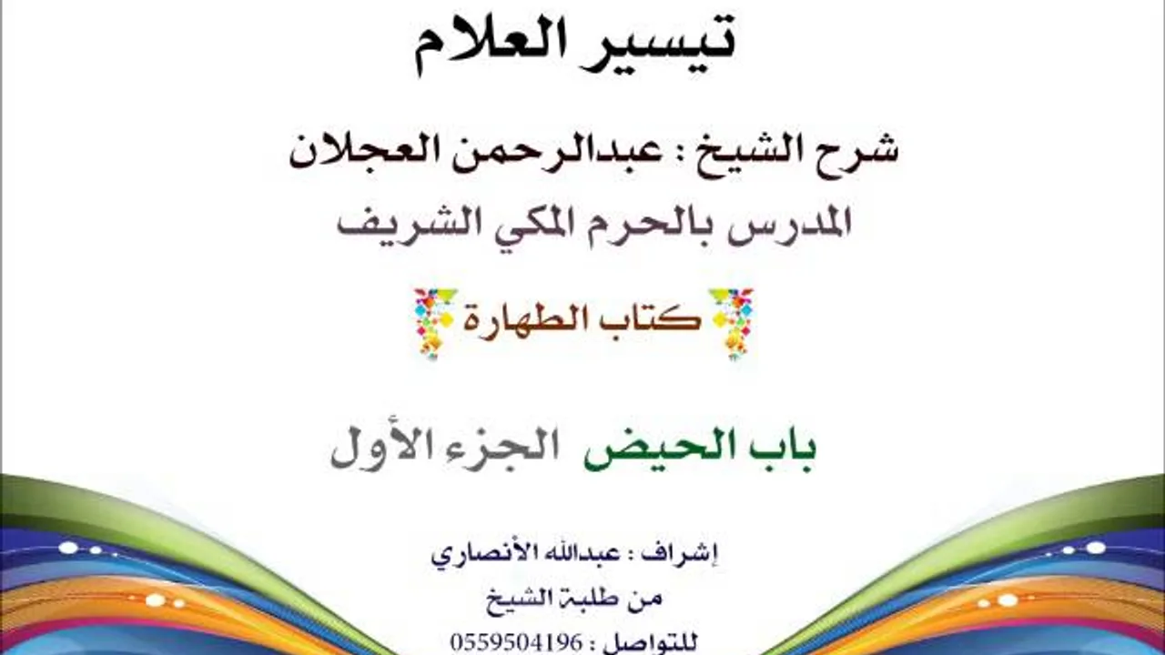تيسير العلام | شرح الشيخ عبدالرحمن العجلان | 28- كتاب الطهارة | باب الحيض 1