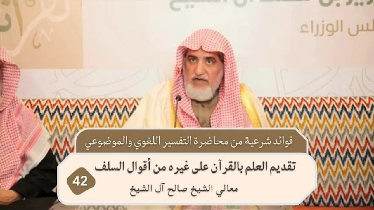 تقديم العلم بالقرآن على غيره من أقوال السلف | فضيلة الشيخ صالح آل الشيخ