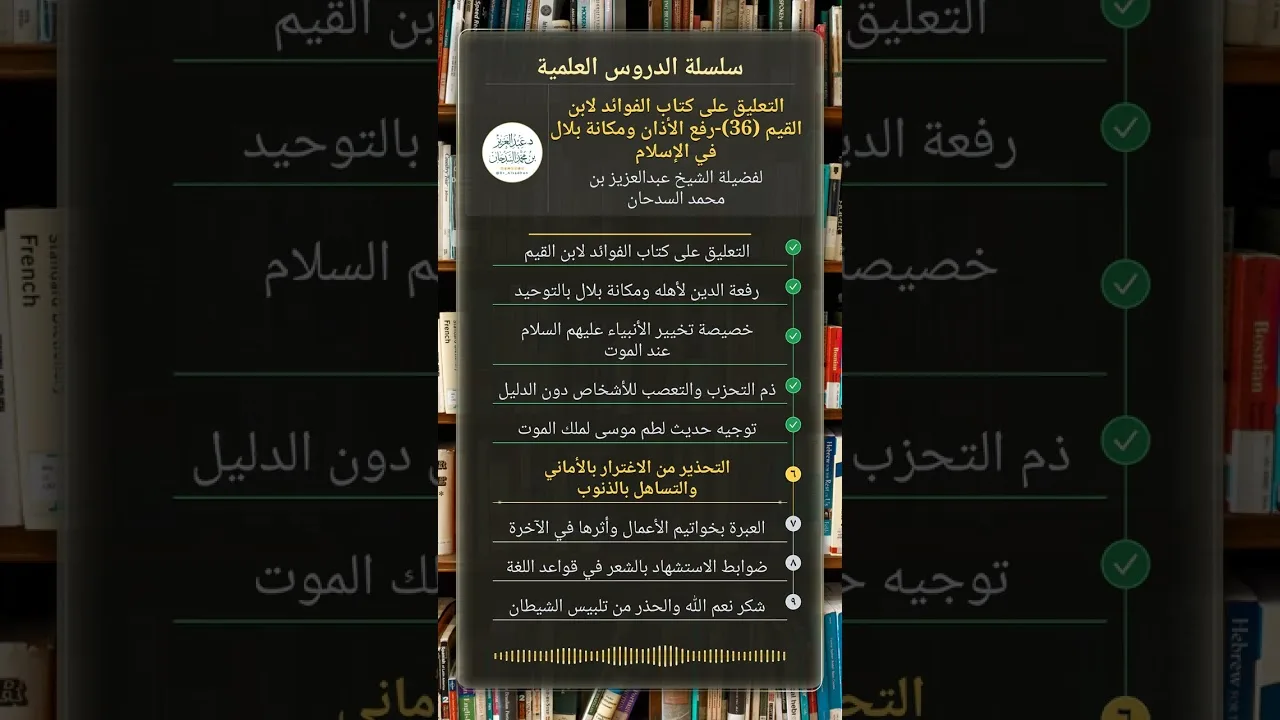 التعليق على كتاب الفوائد لابن القيم (36)-رفع الأذان ومكانة بلال في الإسلام للشيخ عبدالعزيز السدحان