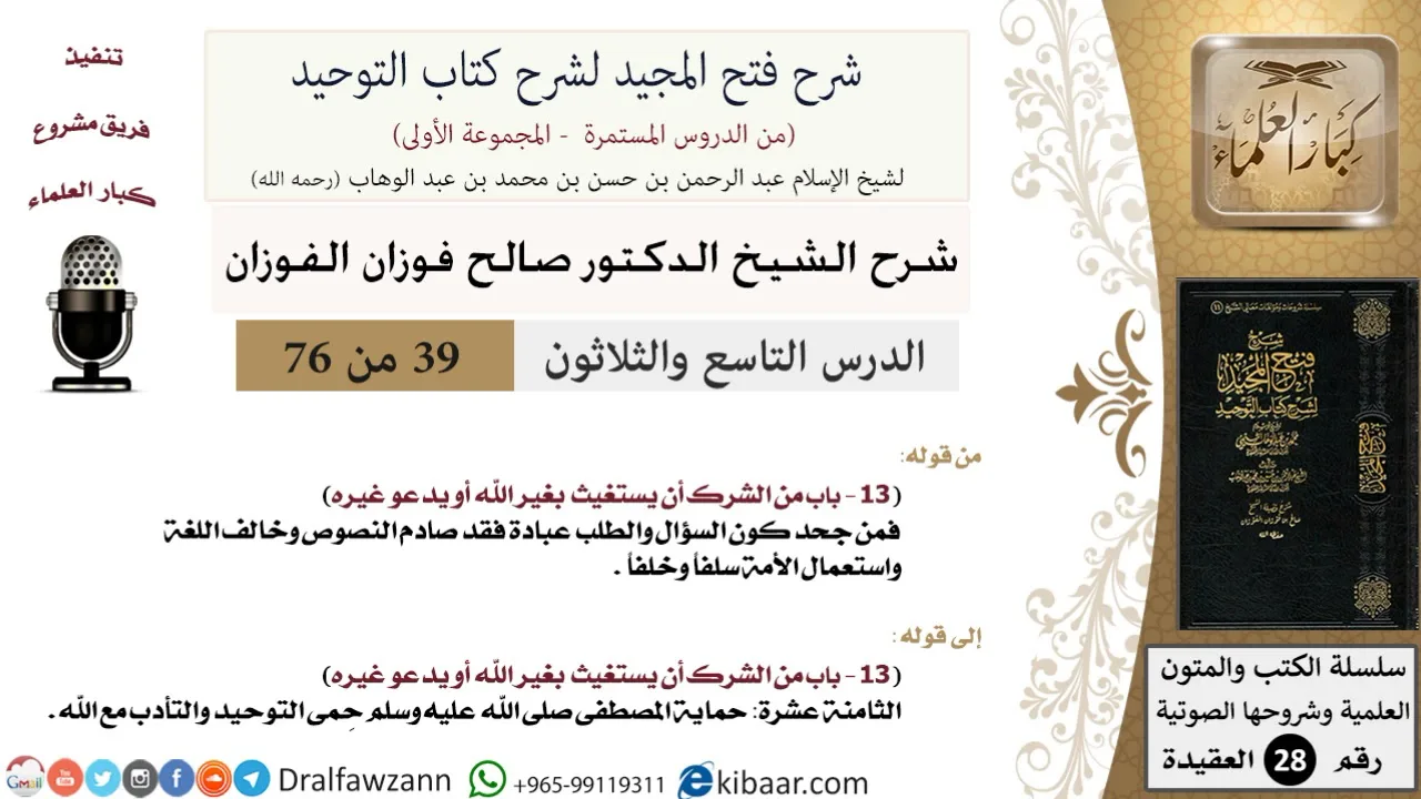 39 من 76/شرح فتح المجيد لشرح كتاب التوحيد/حماية حمى التوحيد/صالح الفوزان/العقيدة/كبار العلماء