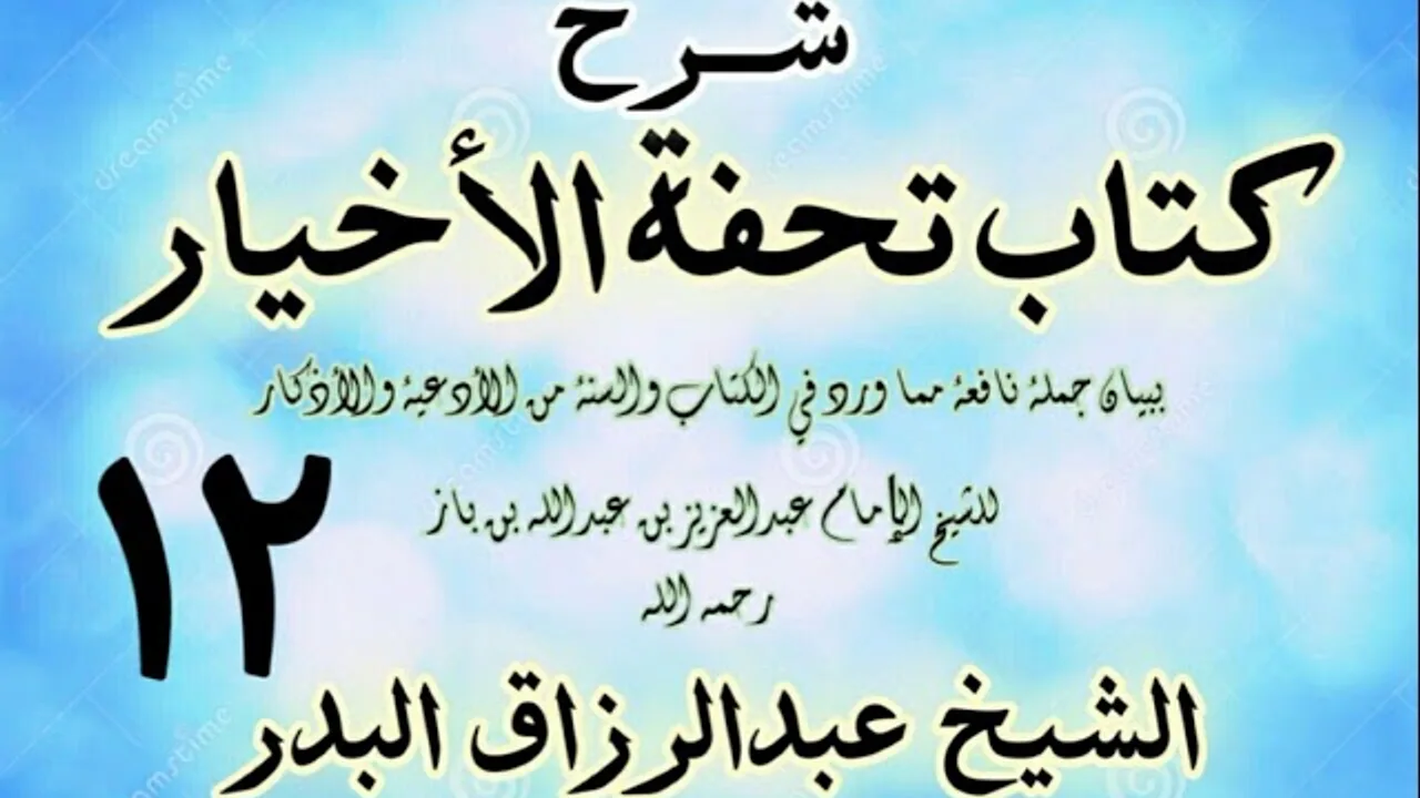 12 - شرح كتاب تحفة الأخيار - للعلامة ابن باز - الشيخ عبد الرزاق البدر