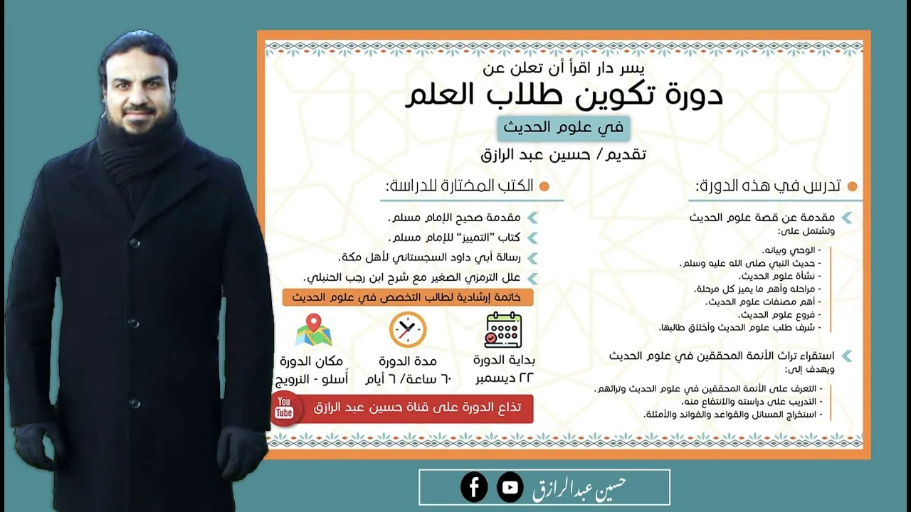 مقدمات علوم الحديث| حسين عبدالرازق| دورة اوسلو