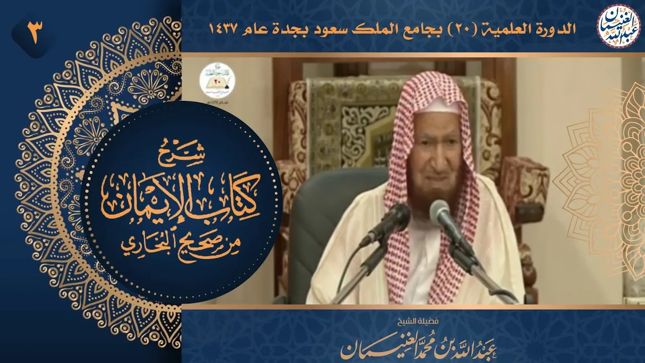 ٣. شرح كتاب الإيمان من صحيح البخاري | الشيخ أ.د عبدالله الغنيمان