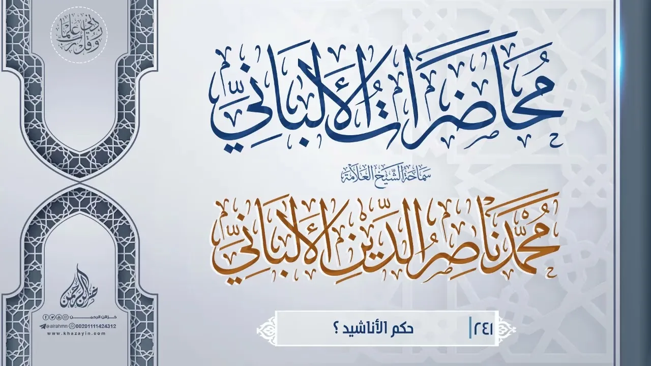 حكم الأناشيد ؟ ... سماحة الشيخ العلامة محمد ناصر الدين الألباني