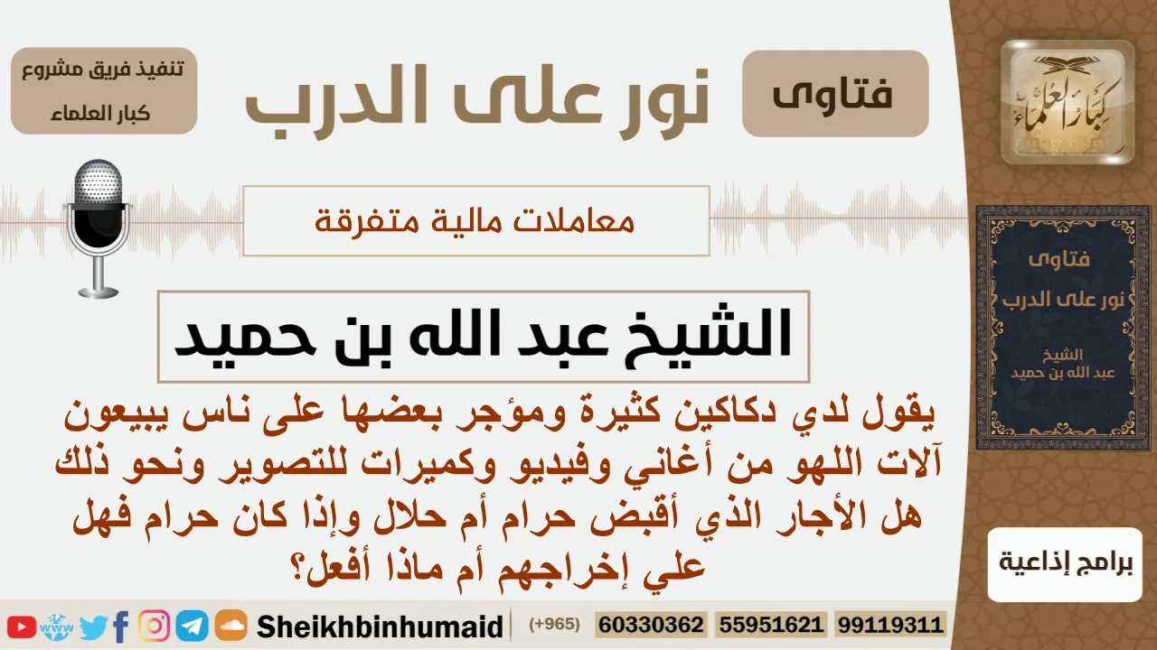 ماحكم تاجير الدكاكين لناس يبيون آلات اللهو من أغاني وفيديو وكاميرات ونحوها؟ ابن حميد - كبار العلماء
