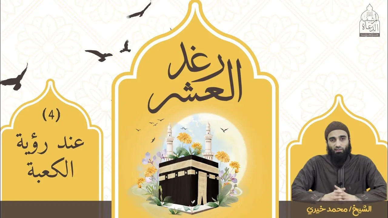 ٤ - عند رؤية الكعبة 🕋✨ سلسلة رغد العشر - الشيخ محمد خيري