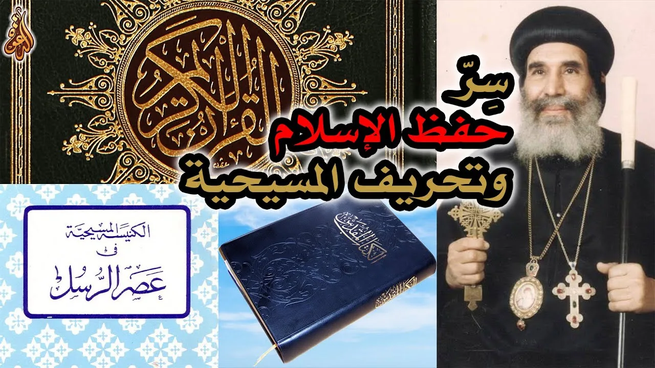 سر حفظ الإسلام وتحريف المسيحية | الأنبا يؤانس أسقف الغربية