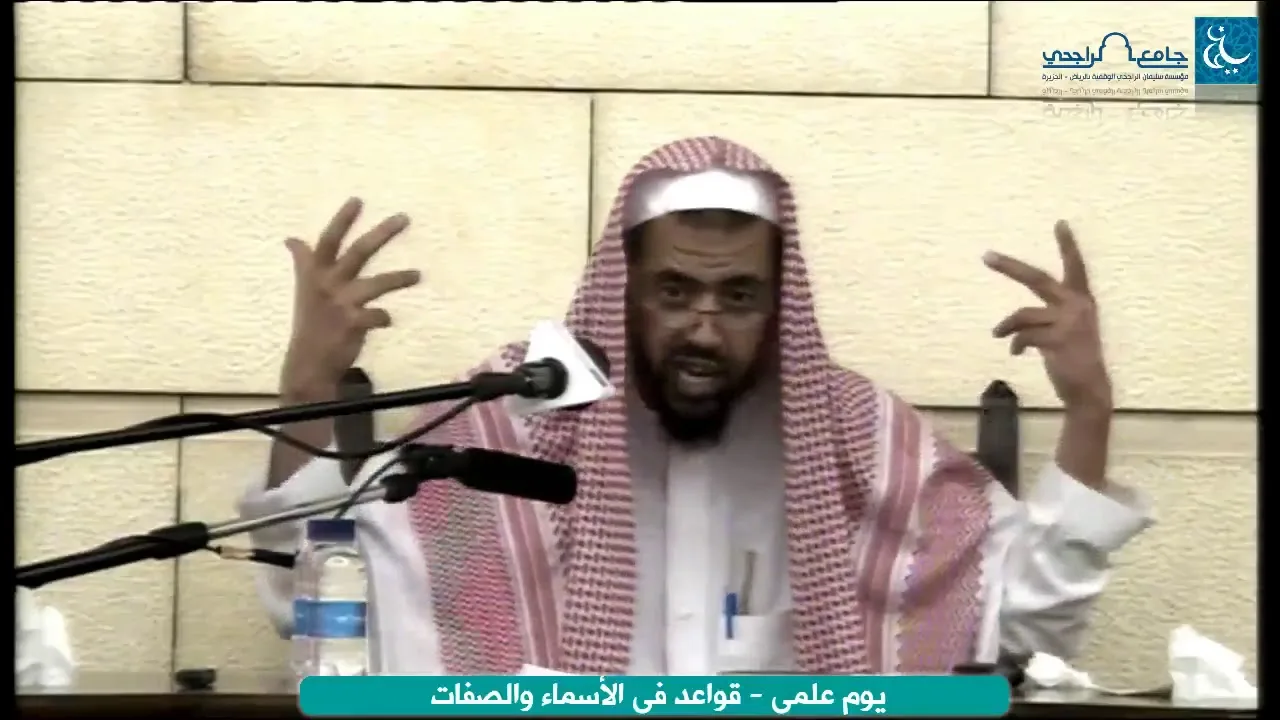 قواعد في الاسماء والصفات لفضيلة الشيخ وليد السعيدان | جامع الراجحي | الدرس الثالث