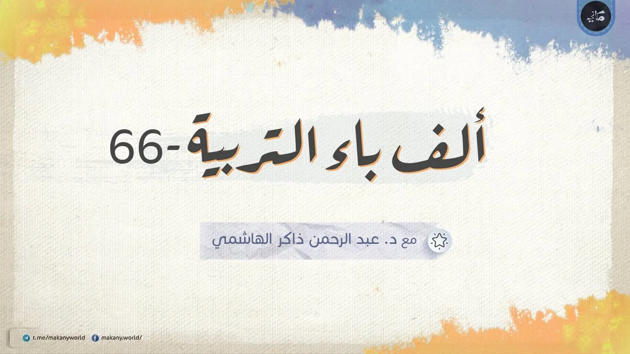 ألف باء التربية 66 | الأسئلة المشكلة 10 | أسئلة الجنس والحياة والنسل والنوع والوجود 04 | وقايات 03