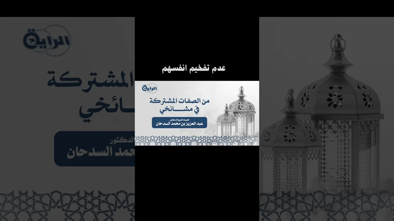 مقتطف من محاضرة (من الصفات المشتركة في مشائخي) للشيخ عبدالعزيز بن عبدالله السدحان