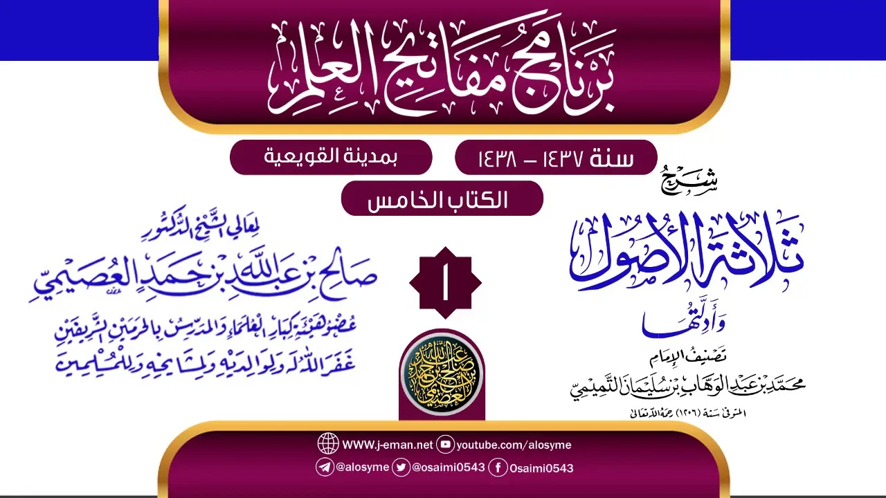 المجلس 1 من شرح (ثلاثة الأصول وأدلتها) | برنامج مفاتيح العلم بالقويعية 1438 | الشيخ صالح العصيمي