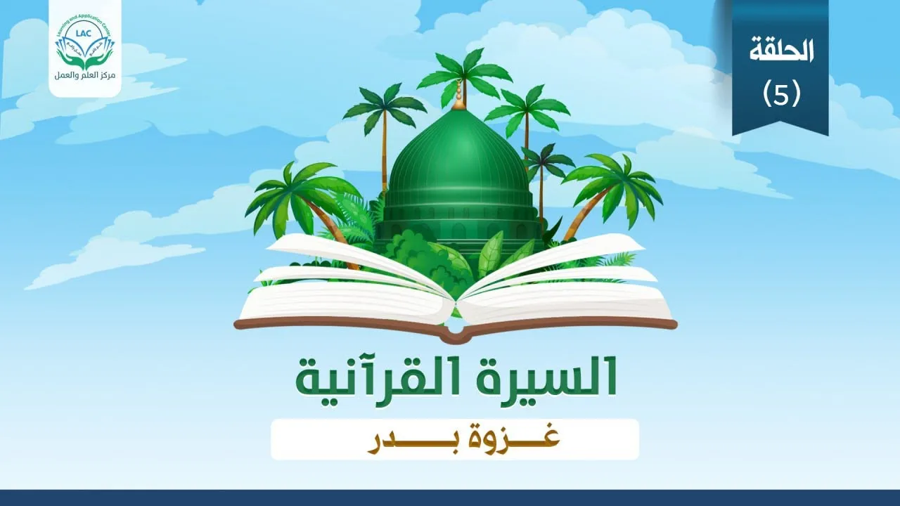 #ظروف_وملابسات_غزوة_بدر/السيرة القرآنية (نظرات بنائية)|الحلقة الخامسة