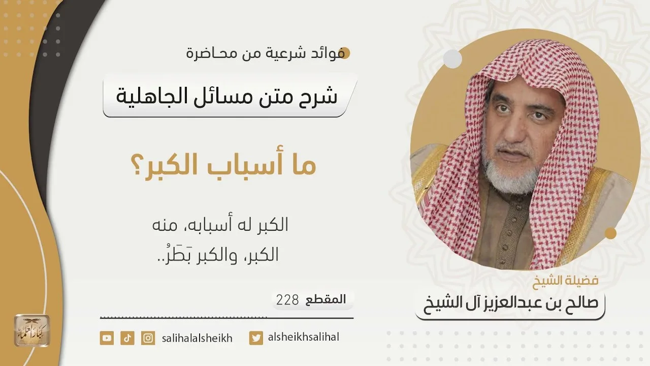 ما أسباب الكبر؟ | فضيلة الشيخ صالح آل الشيخ