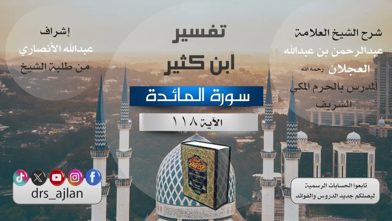 تفسير ابن كثير | شرح الشيخ عبد الرحمن العجلان | 71- سورة المائدة الآية (118).