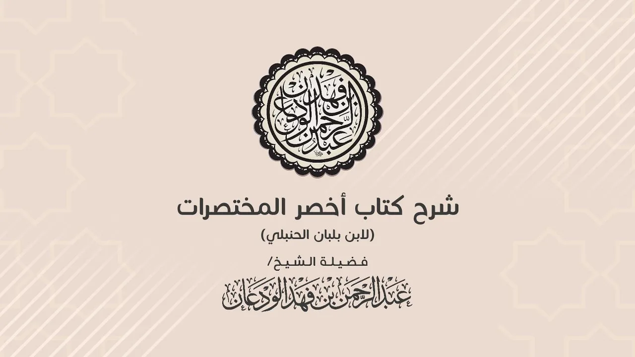 شرح كتاب أخصر المختصرات (58) | كتاب الصلاة / صلاة الكسوف | الشيخ/ عبدالرحمن بن فهد الودعان