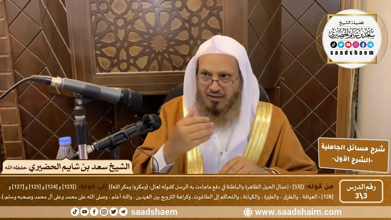 شرح مسائل الجاهلية للإمام المجدد محمد بن عبد الوهاب (3) |  الشرح الأول | الشيخ سعد بن شايم الحضيري