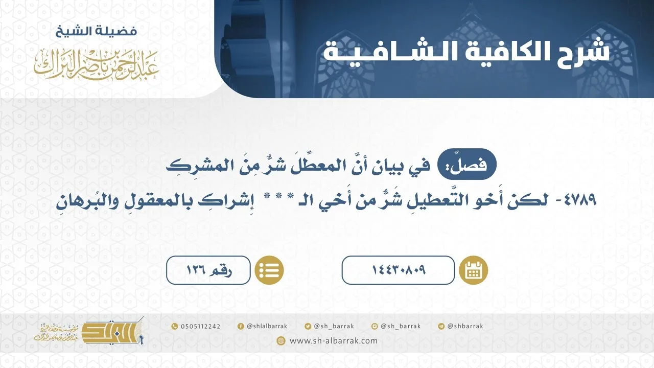 فصل: في بيان أن المعطل شر من المشرك - الشيخ عبدالرحمن البراك (126)