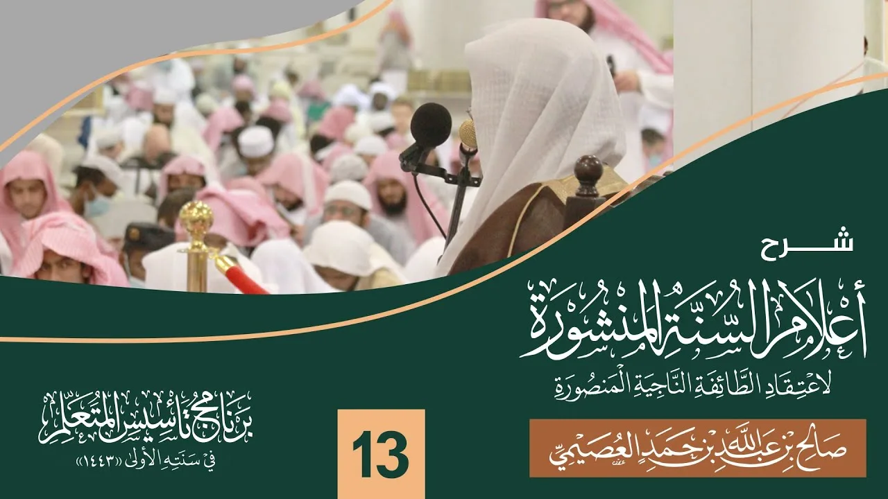 شرح أعلام السنة المنشورة (١٣) | برنامج تأسيس المتعلم ١٤٤٣ | الشيخ صالح العصيمي