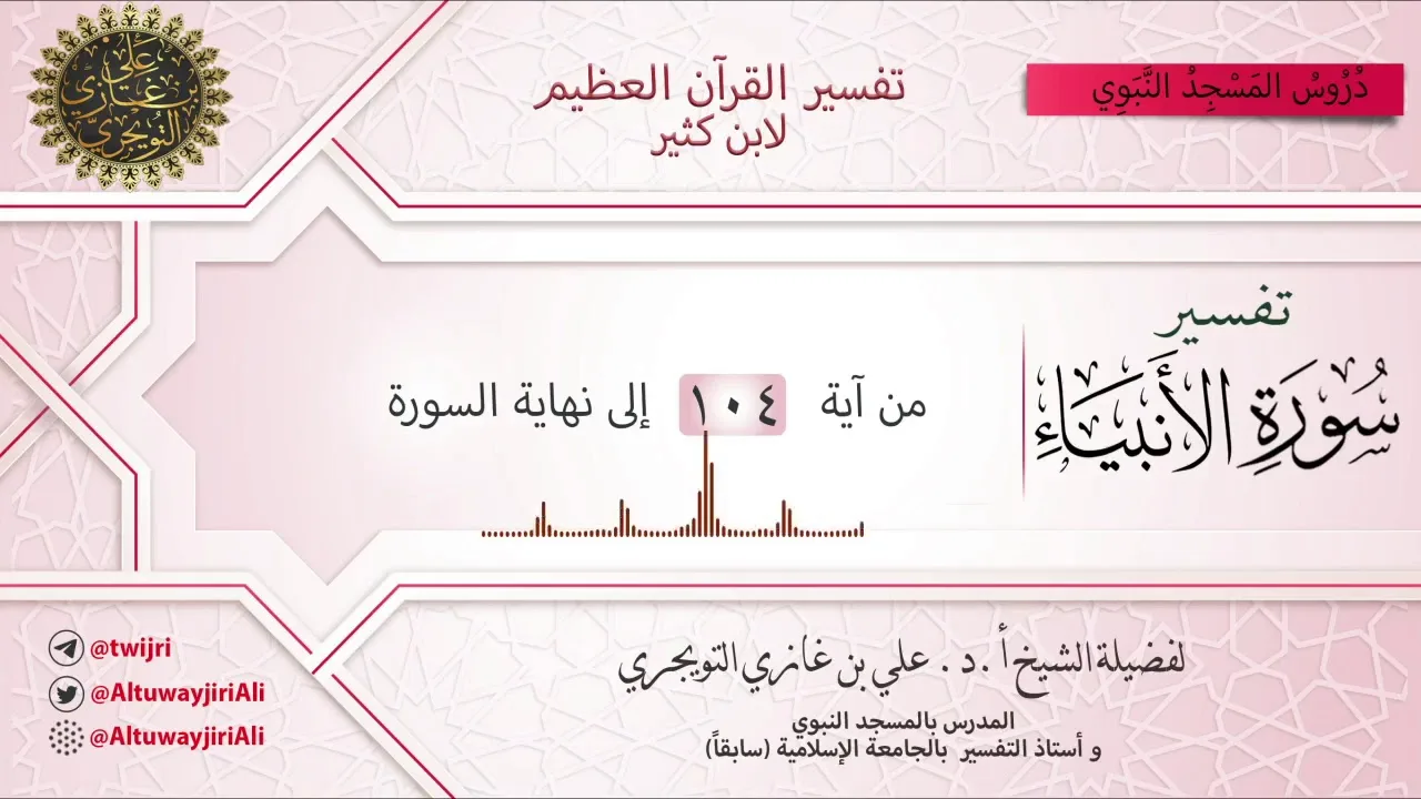 16 تفسير سورة الأنبياء | آية 104 إلى نهاية السورة | تفسير ابن كثير