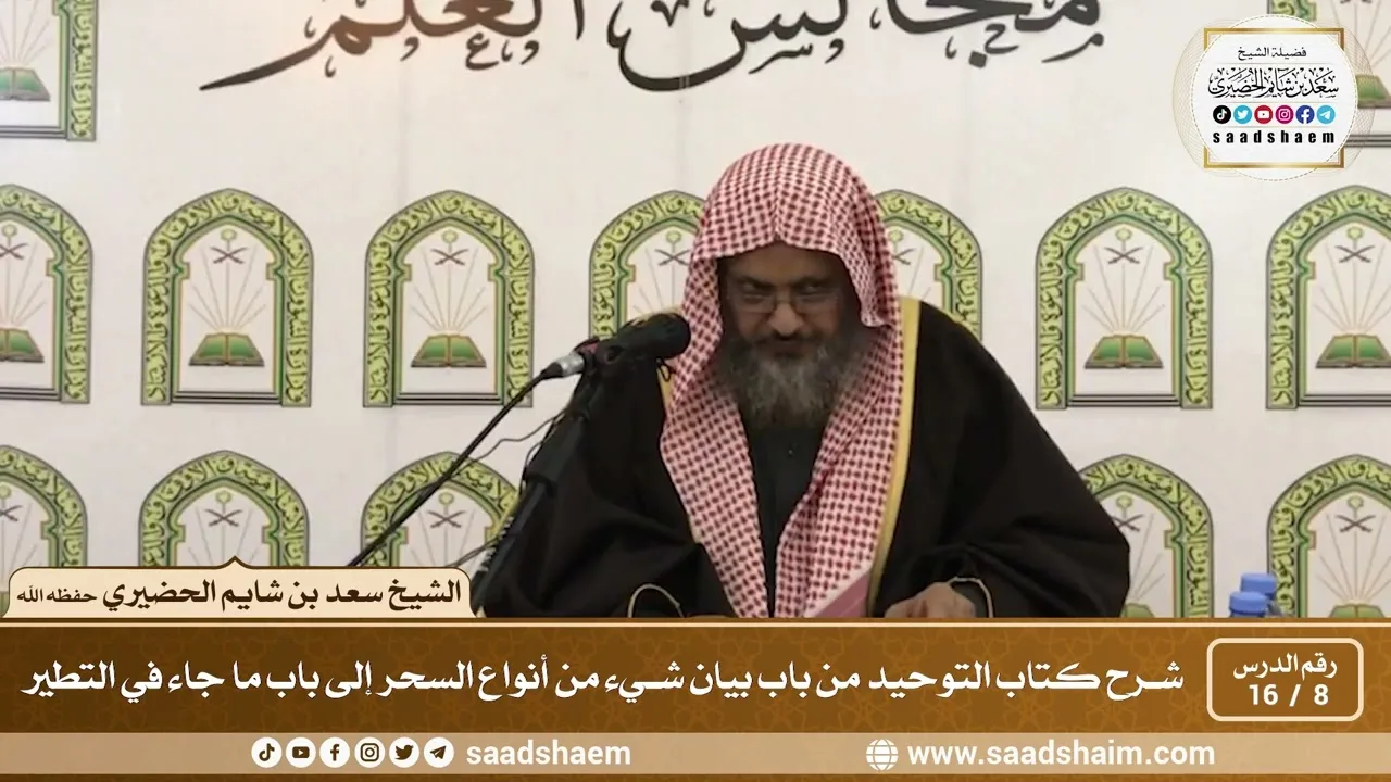 8 - 16 من باب بيان شيء من أنواع السحر إلى باب ما جاء في التطير - الشيخ سعد بن شايم الحضيري