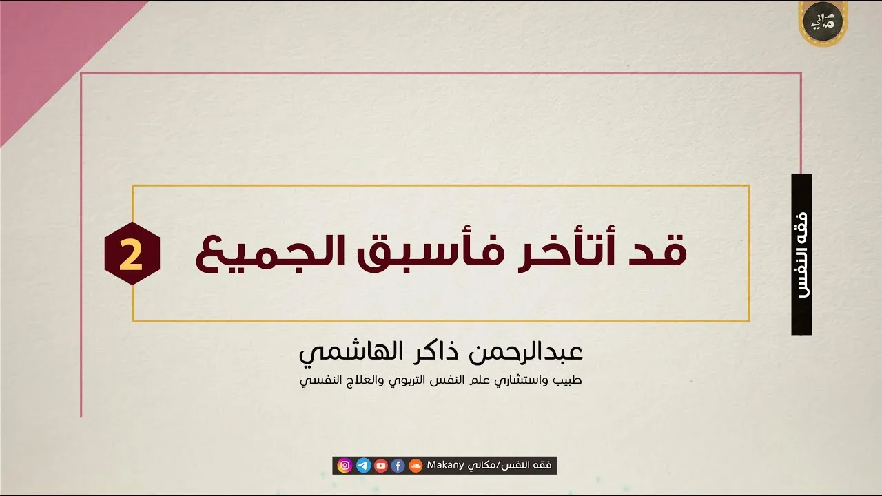 قد أتأخر فأسبق الجميع | الجزء الثاني | جامعة العلوم والتكنولوجيا | عبدالرحمن ذاكر الهاشمي