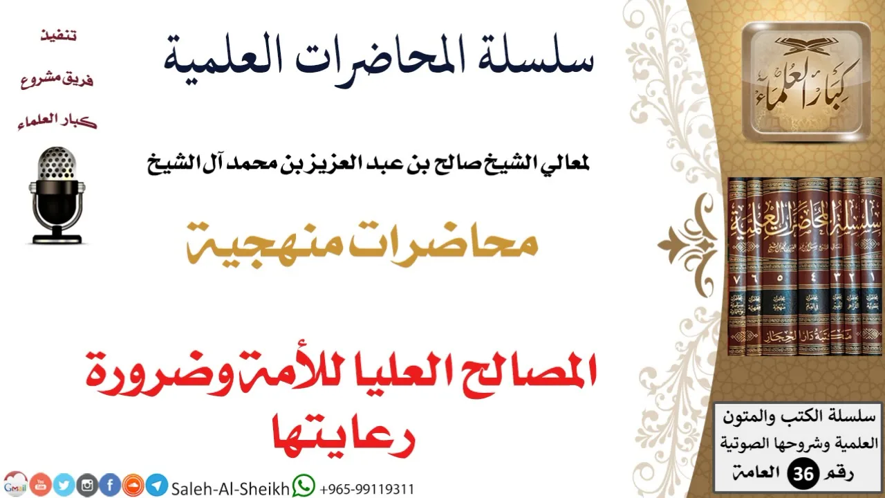 المصالح العليا للأمة وضرورة رعايتها لمعالي الشيخ صالح آل الشيخ - المنهج - كبار العلماء