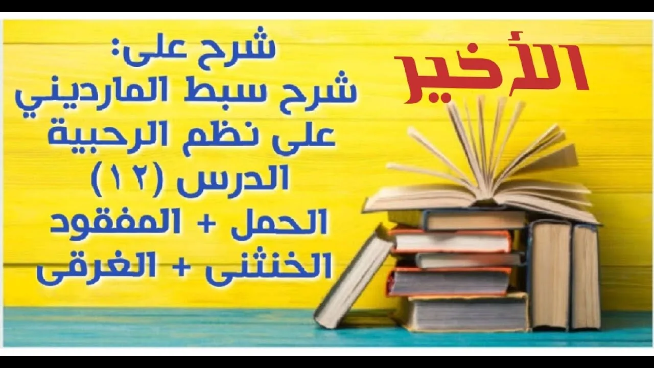 شرح على سبط المارديني على الرحبية في المواريث - الدرس (12) الأخير - (الحمل+ الخنثى+الغرقى +المفقود)
