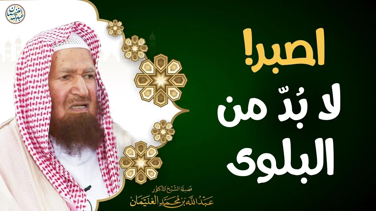 اصبر! لا بُدّ من البلوى | الشيخ عبدالله الغنيمان 