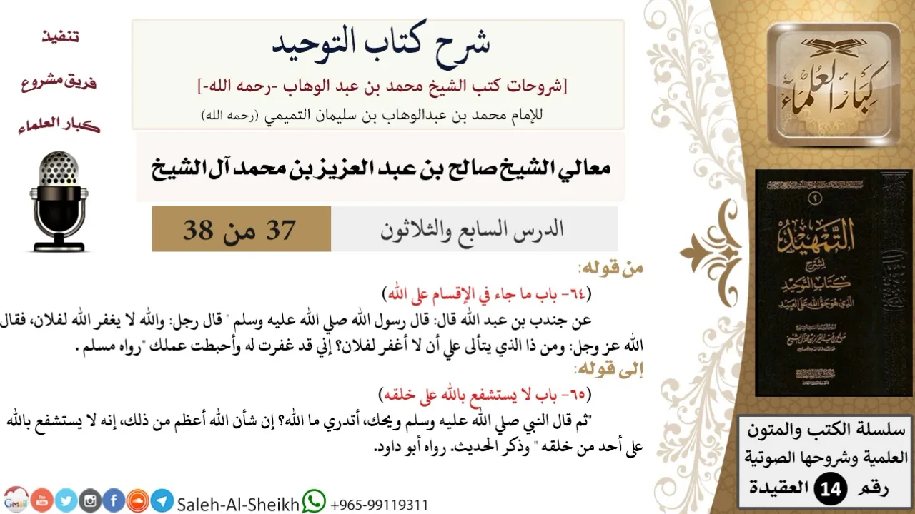 شرح كتاب التوحيد (37) لمعالي الشيخ صالح آل الشيخ - عقيدة - كبار العلماء