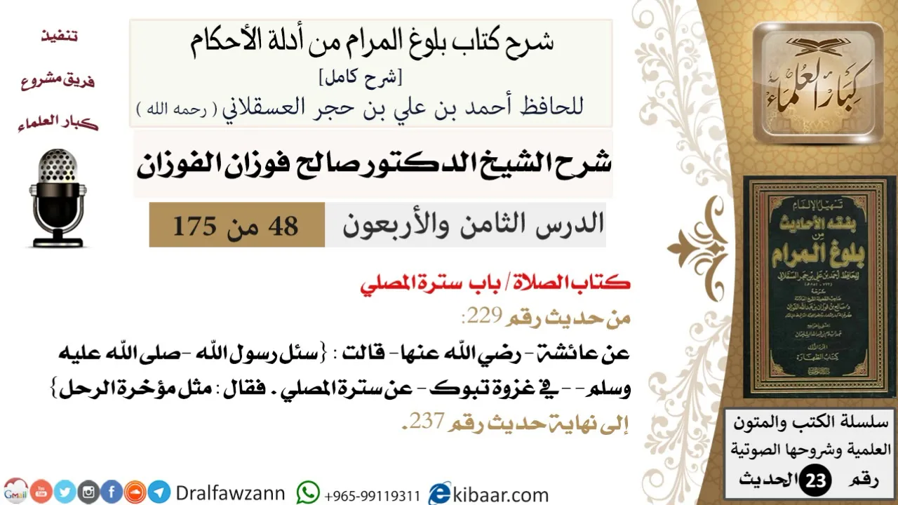 48 من 175 /شرح بلوغ المرام/الصلاة/ســترة المصــلي /صالح الفوزان/الحديث/كبار العلماء