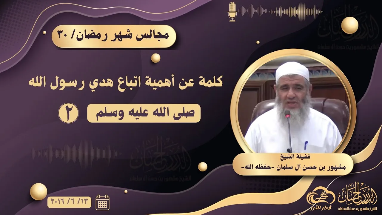 كلمة عن أهمية اتباع هدي رسول الله صلى الله عليه وسلم (٢) || مجالس شهر رمضان ٣٠