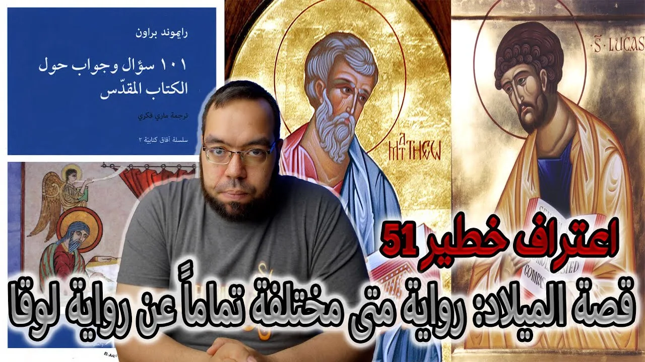 قصة ميلاد يسوع المسيح: رواية إنجيل متى مختلفة تماماً عن رواية إنجيل لوقا | رايموند براون