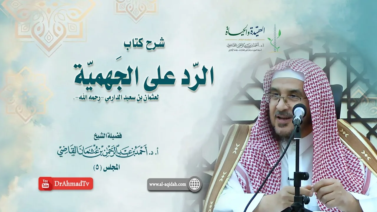 شرح كتاب الرد على الجهمية لعثمان بن سعيد الدارمي | درس  5 / 16 | أ.د. أحمد القاضي