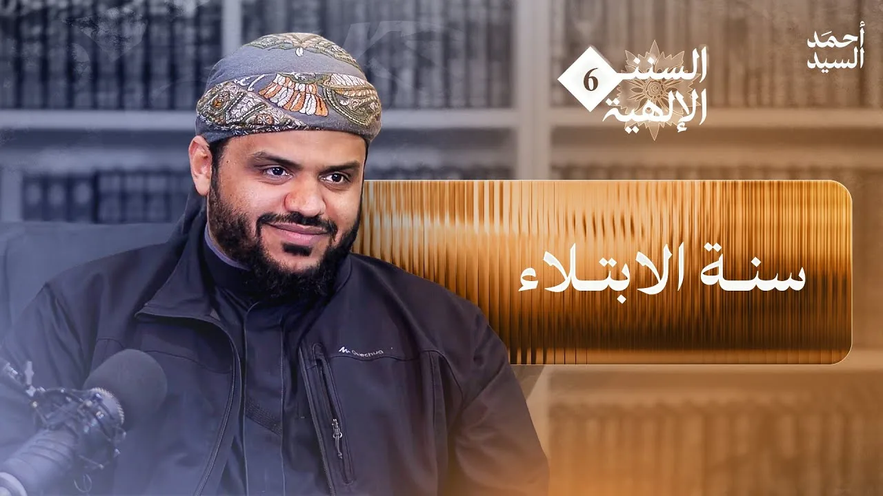 السنن الإلهية 06 | سنة الابتلاء | أحمد السيد