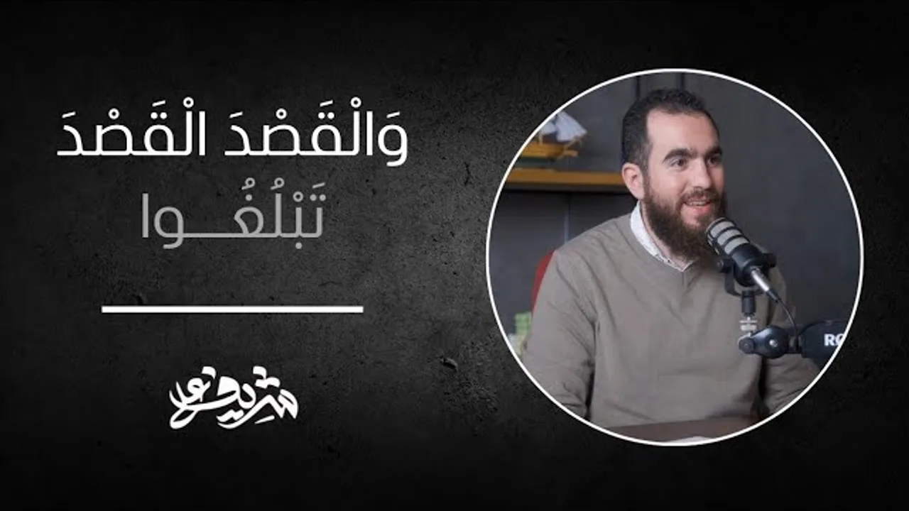 وَالْقَصْدَ الْقَصْدَ تَبْلُغُوا - شريف علي