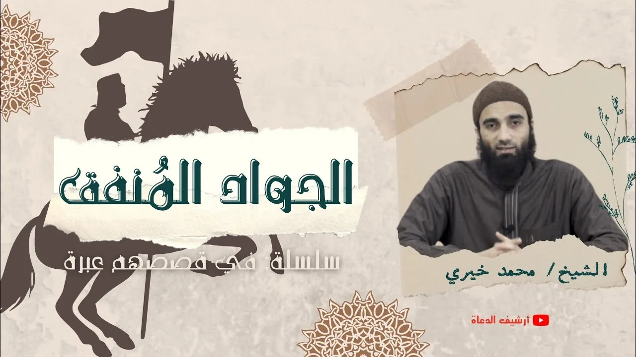 الجواد المنفق | الشيخ محمد خيرى #قصص سلسلة فى قصصهم عبرة