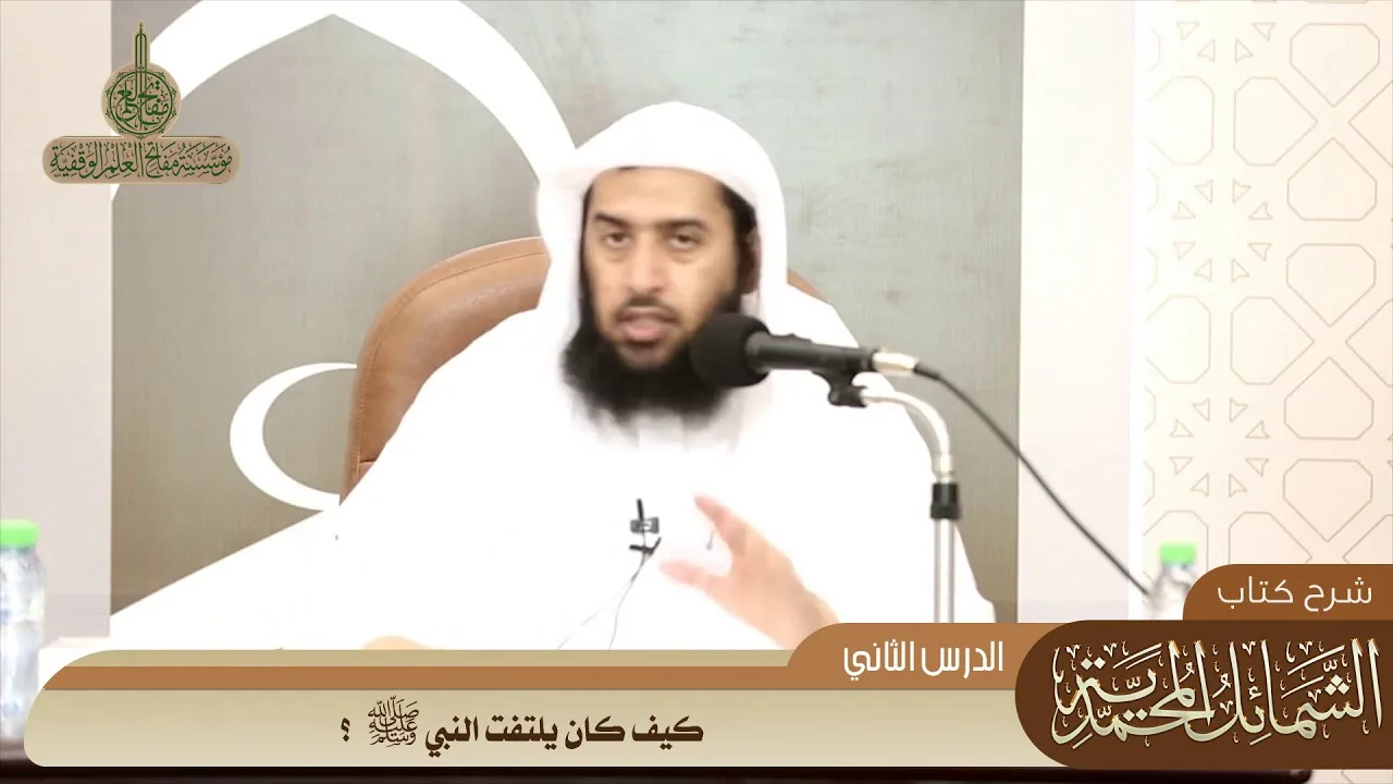 038 كيف كان يلتفت النبي صلى الله عليه وسلم؟ #منتقى_الفوائد