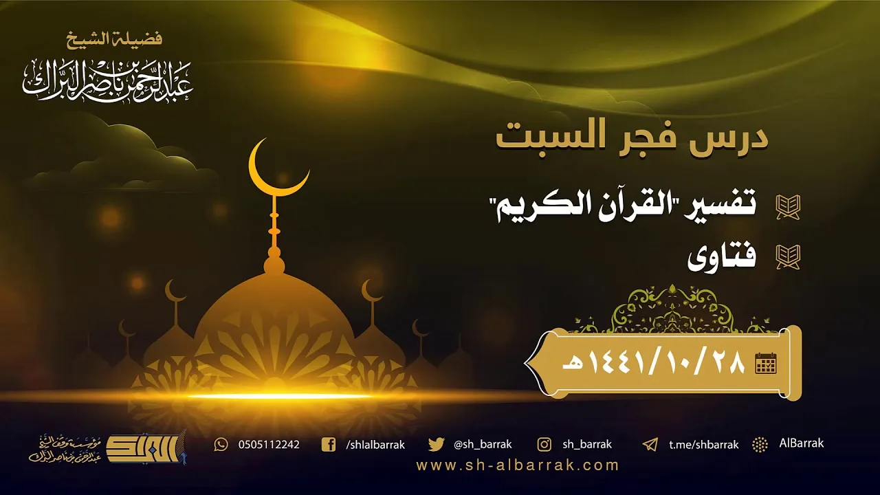 درس فجر السبت - الشيخ عبدالرحمن بن ناصر البراك 28-10-1441 هـ