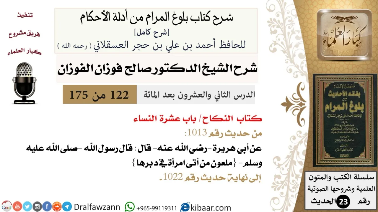 122 من 175 /شرح بلوغ المرام/النكاح/عشرة النساء/صالح الفوزان/الحديث/كبار العلماء
