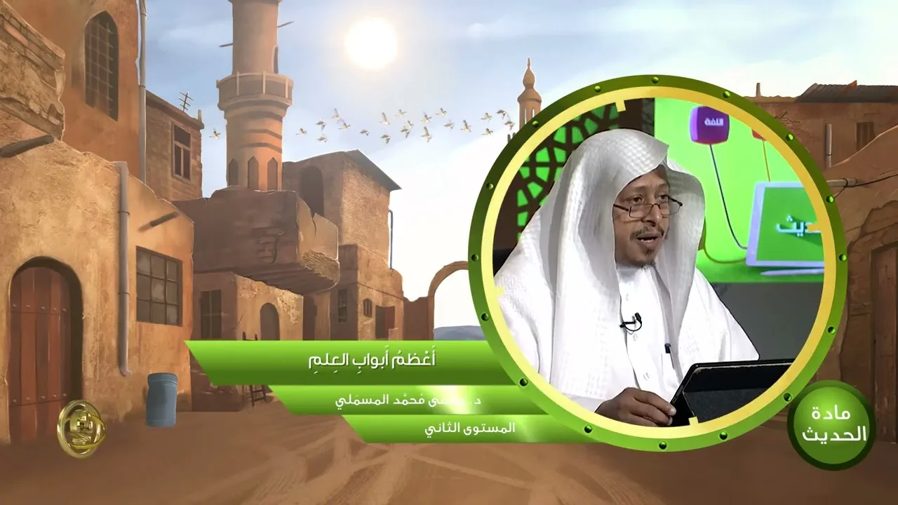 « أعظم أبواب العلم » - الأستاذ الدكتور. عيسى بن محمد المسملي.