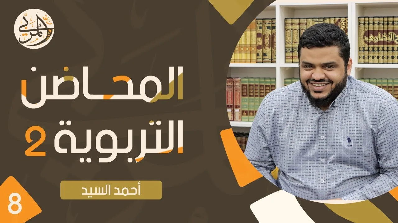 صناعة المربي ٨ | المحاضن التربوية ٢ | أحمد السيد