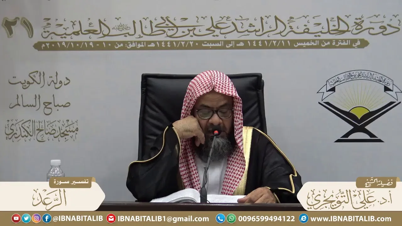 03 تفسير سورة الرعد من الآية 22 إلى الآية 43  للشيخ أ. د. علي بن غازي التويجري حفظه الله